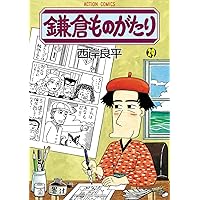 【中古】 鎌倉ものがたり １１/双葉社/西岸良平 Amazon.co.jp: 鎌倉ものがたり(19) (双葉文庫名作シリーズ